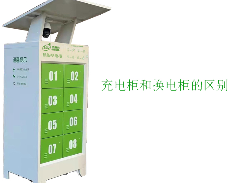 充電柜和換電柜有什么區(qū)別？