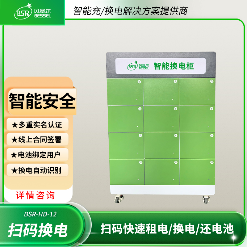 電動車換電柜12倉貝塞爾掃碼共享換電遠(yuǎn)程管理無需人看管