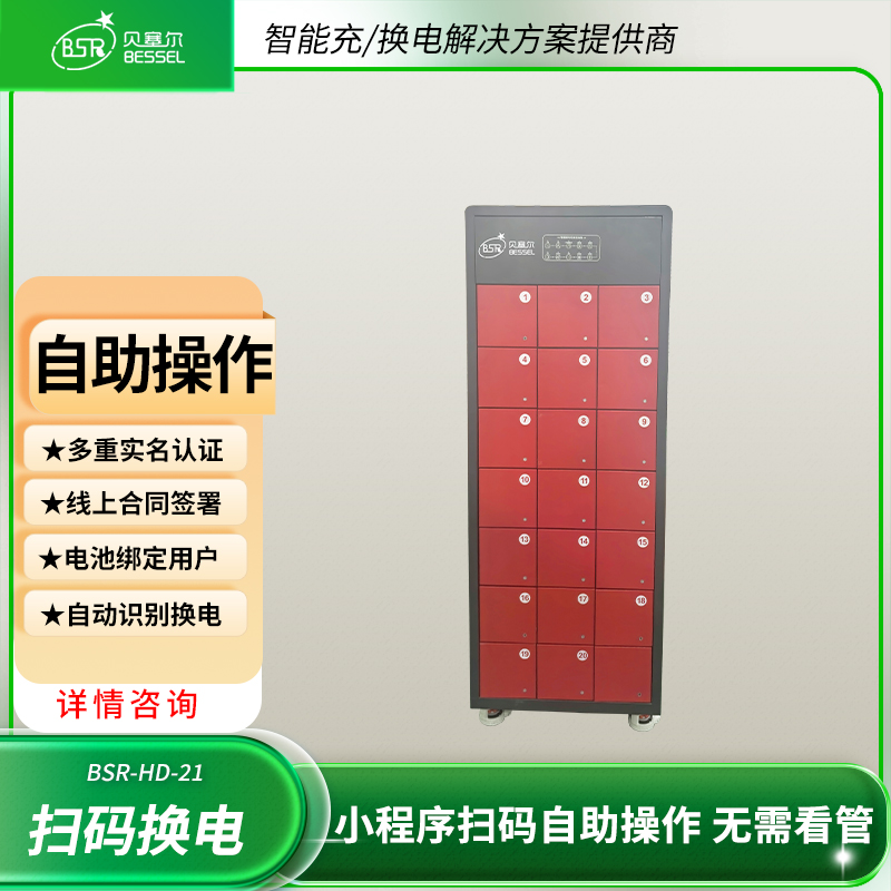  電動自行車電池?fù)Q電柜21倉智能充電換電實(shí)時監(jiān)控自動滅火