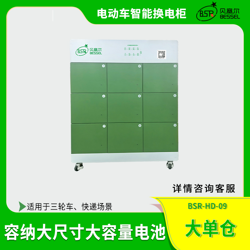 快遞三輪車換電柜9倉貝塞爾大單倉大容量鋰電池充電換電柜